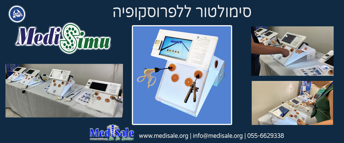 הסימולטור הלפרוסקופי בחסות איגוד הכירורגים הישראלי – אבן יסוד בהכשרת מתמחים בכירורגיה הסימולטור הלפרוסקופי בחסות איגוד הכירורגים הישראלי – אבן יסוד בהכשרת מתמחים בכירורגיה